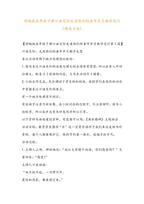 部编版五年级下册口语交际走进他们的童年岁月教学设计(精选3篇)