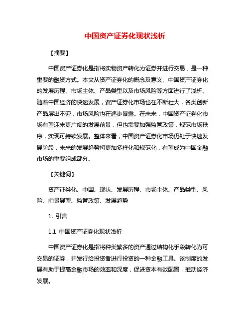 中国资产证券化现状浅析