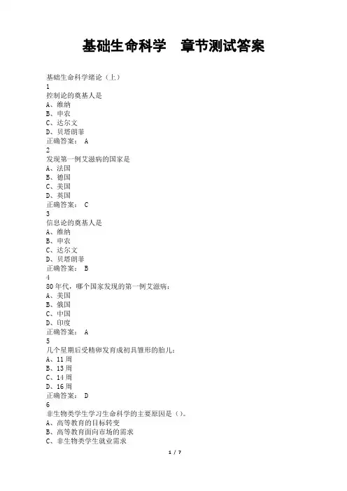 基础生命科学  章节测试答案
