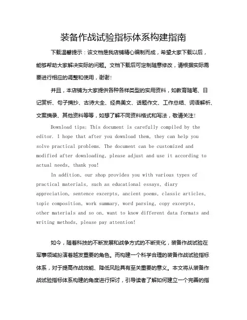 装备作战试验指标体系构建指南