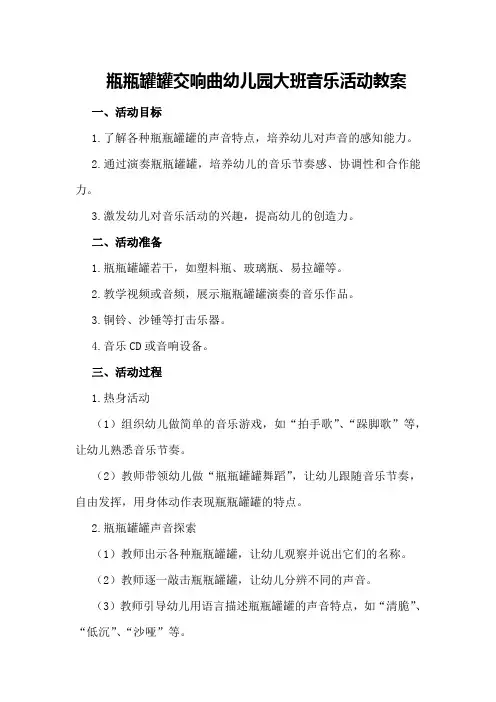瓶瓶罐罐交响曲幼儿园大班音乐活动教案