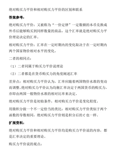 绝对购买力平价和相对购买力平价的区别和联系