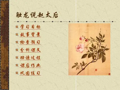 语文九年级下鲁教版7《触龙说赵太后》课件2