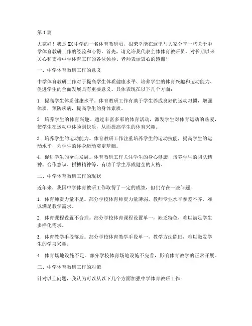 中学体育教研交流发言(3篇)