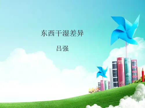 最新东西干湿差异-课件PPT完整版