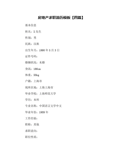 房地产求职简历模板【四篇】