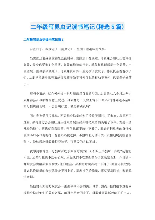 二年级写昆虫记读书笔记(精选5篇)
