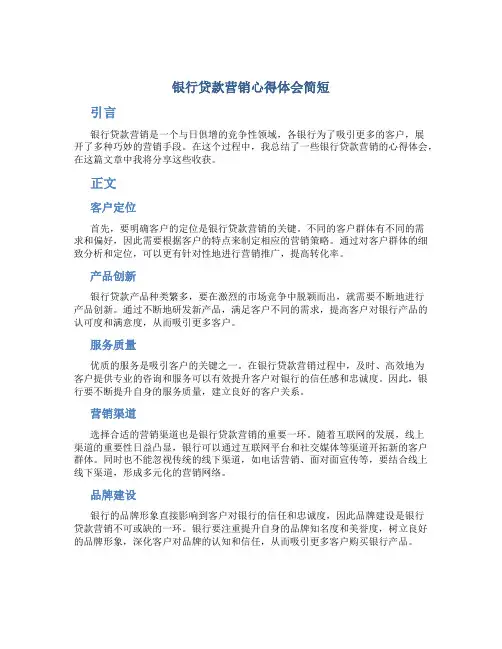 银行贷款营销心得体会简短