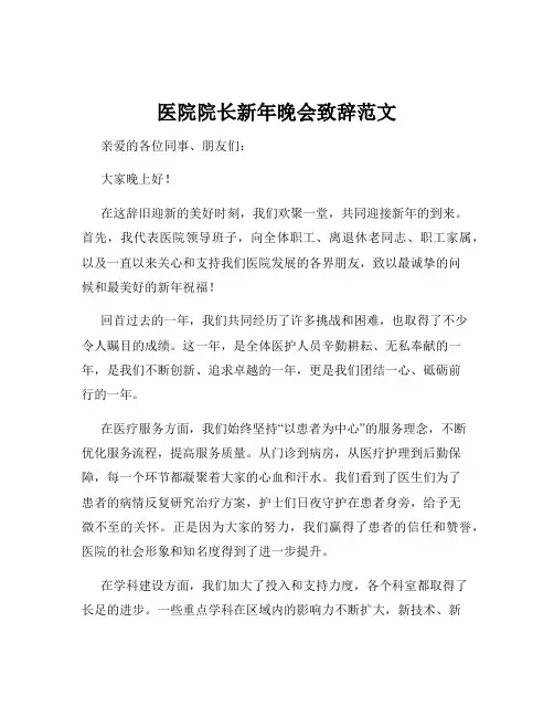 医院院长新年晚会致辞范文