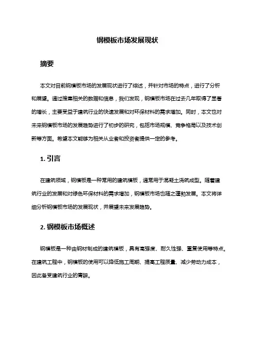 2024年钢模板市场发展现状