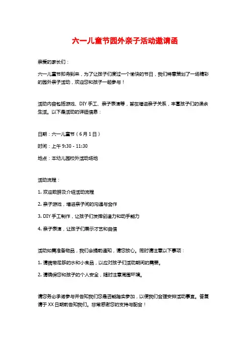 六一儿童节园外亲子活动邀请函