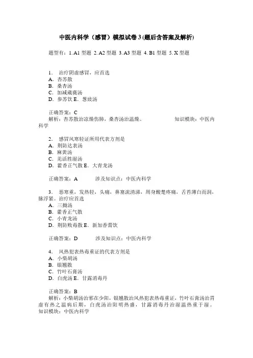中医内科学(感冒)模拟试卷3(题后含答案及解析)