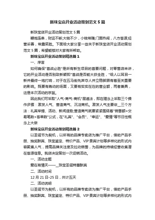 新珠宝店开业活动策划范文5篇