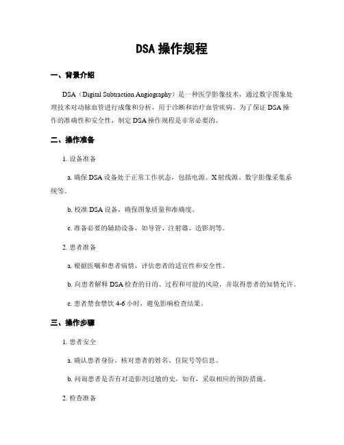 DSA操作规程