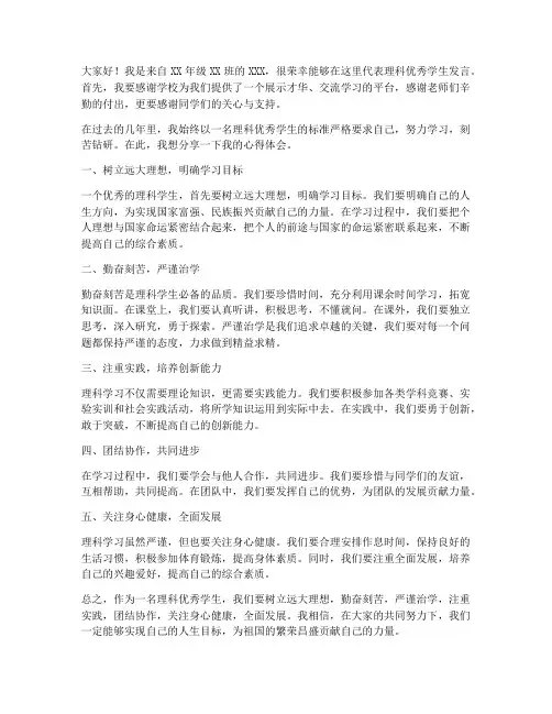 理科优秀学生发言稿范文