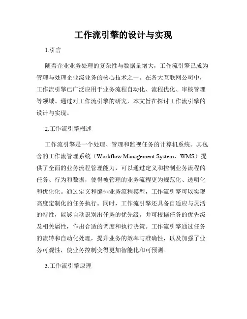 工作流引擎的设计与实现
