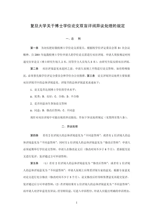 复旦大学关于博士学位论文双盲评阅异议处理的规定
