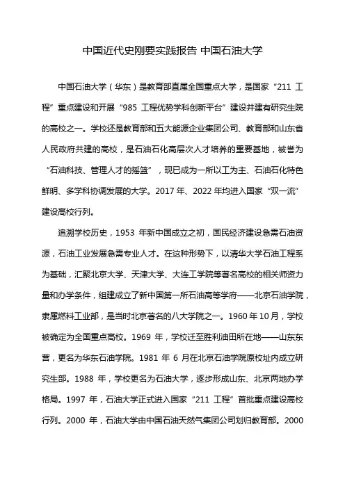 中国近代史刚要实践报告 中国石油大学