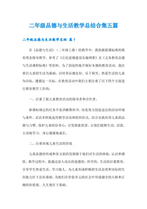 二年级品德与生活教学总结合集五篇