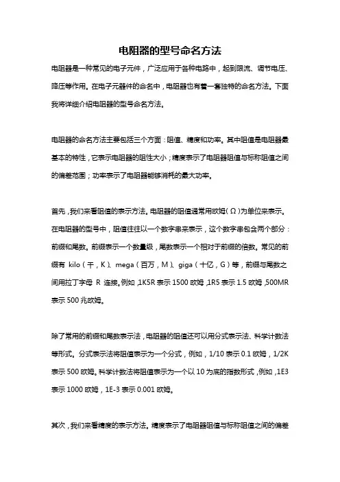 电阻器的型号命名方法