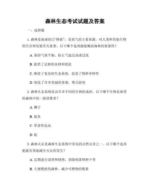 森林生态考试试题及答案