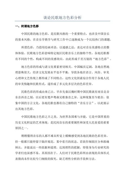谈论民歌地方色彩分析