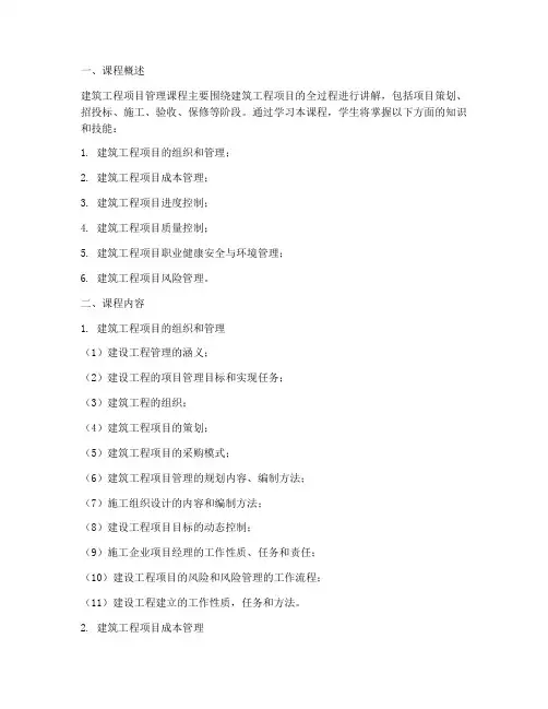 建筑工程项目管理_课程