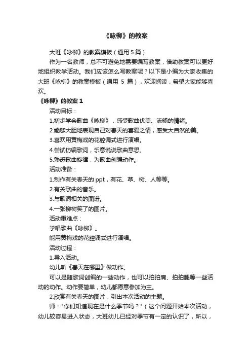 大班《咏柳》的教案模板（通用5篇）