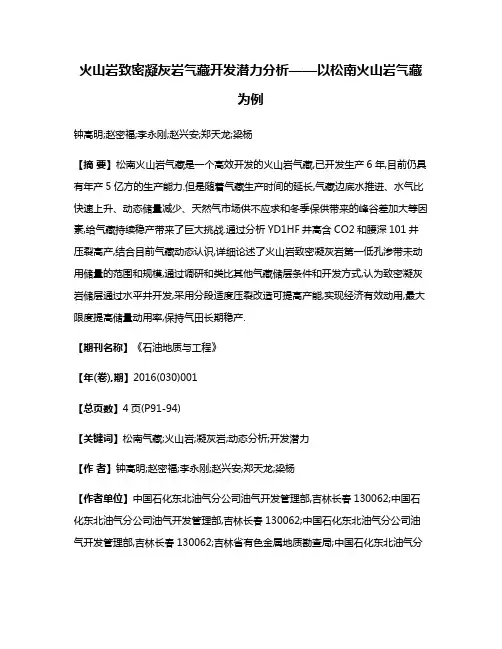 火山岩致密凝灰岩气藏开发潜力分析——以松南火山岩气藏为例