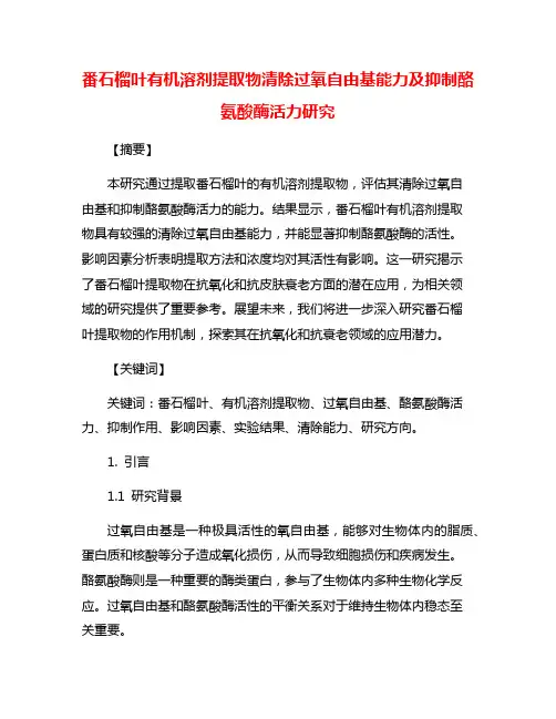 番石榴叶有机溶剂提取物清除过氧自由基能力及抑制酪氨酸酶活力研究
