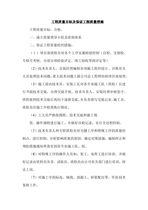 工程质量目标及保证工程质量措施