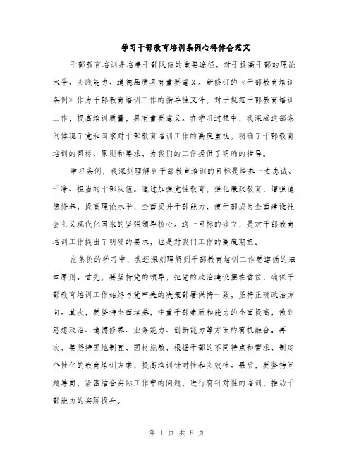 学习干部教育培训条例心得体会范文（三篇）