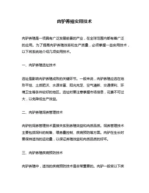 肉驴养殖实用技术