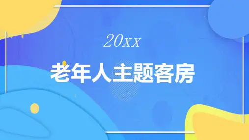 老年人主题客房