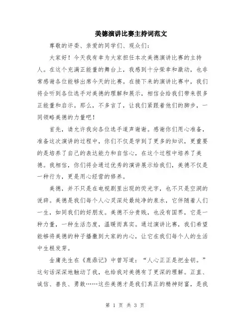 美德演讲比赛主持词范文