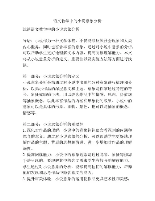 语文教学中的小说意象分析