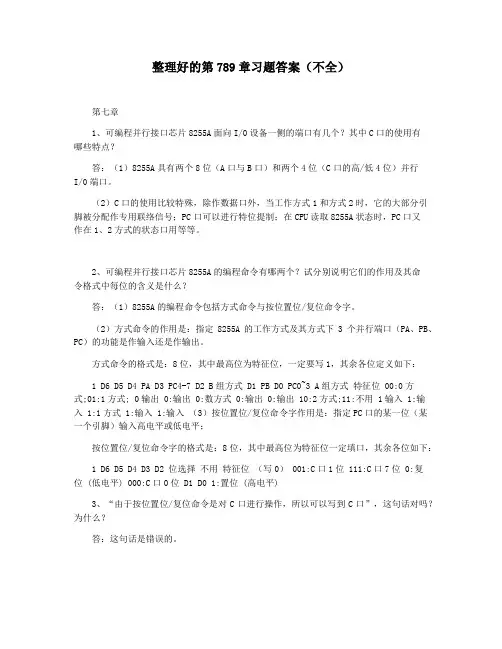 整理好的第789章习题答案(不全)