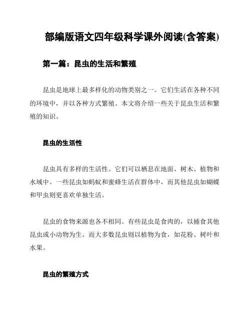 部编版语文四年级科学课外阅读(含答案)