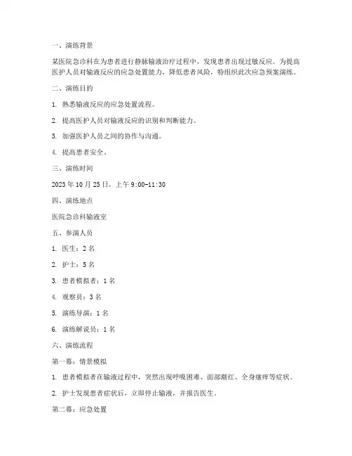 输液反应应急预案演练脚本