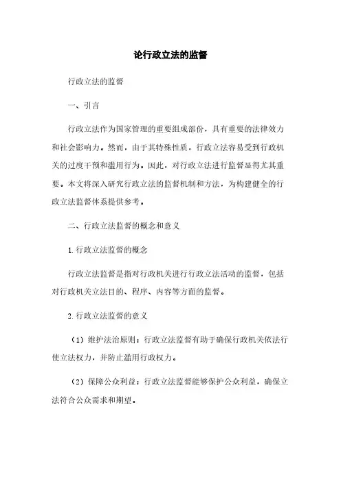 论行政立法的监督