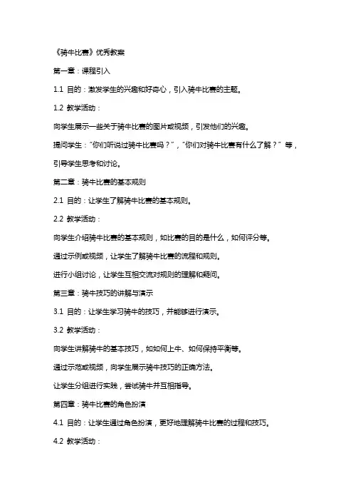 《骑牛比赛》教案