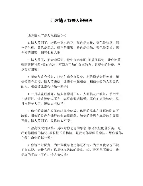 西方情人节爱人祝福语