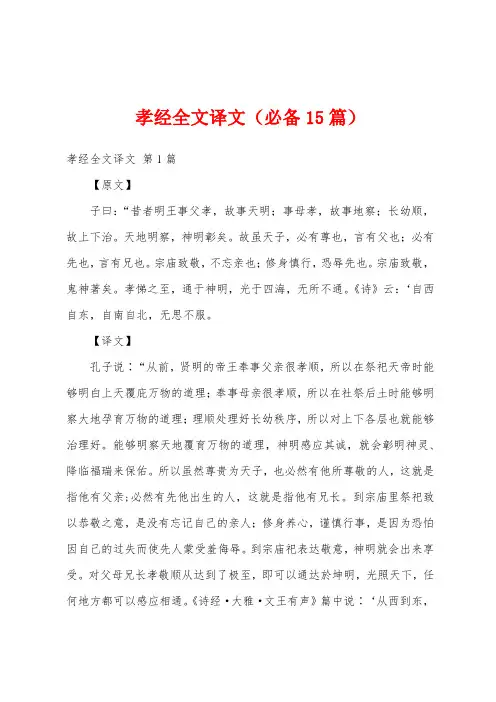 孝经全文译文(必备15篇)