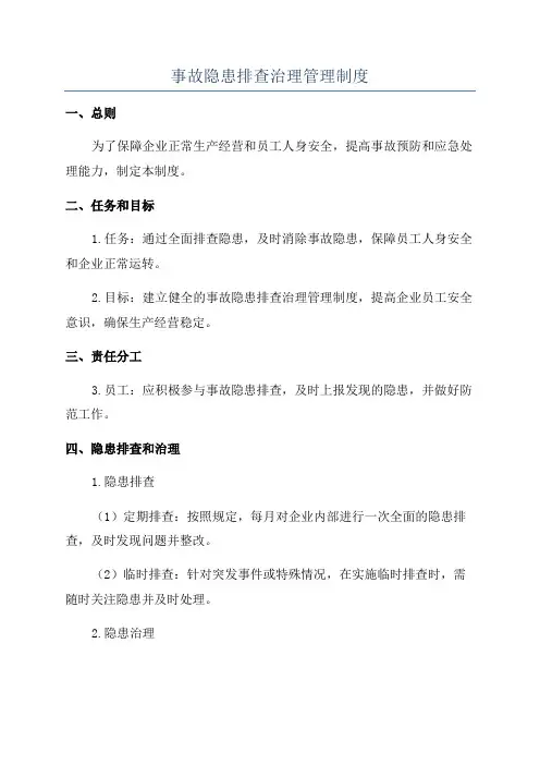 事故隐患排查治理管理制度