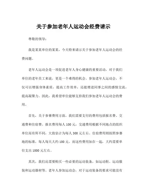 关于参加老年人运动会经费请示