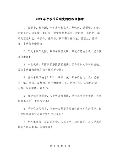 2024年中秋节给朋友的祝福语样本(三篇)