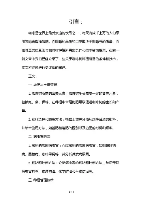 咖啡知识咖啡树种植所需的条件和技术(两篇)2024