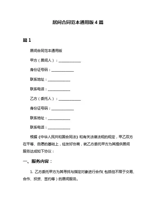 居间合同范本通用版4篇
