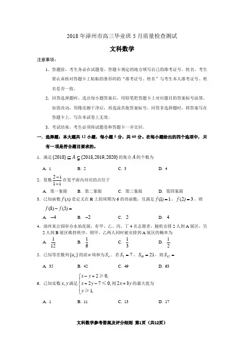 2018年5月份福建省漳州市高三毕业班5月质检质量检查试卷文科数学试题及参考答案