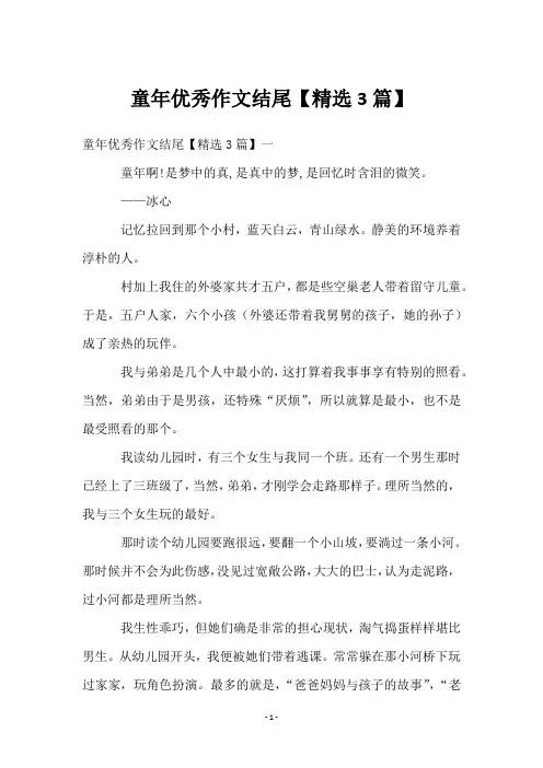 童年优秀作文结尾【精选3篇】